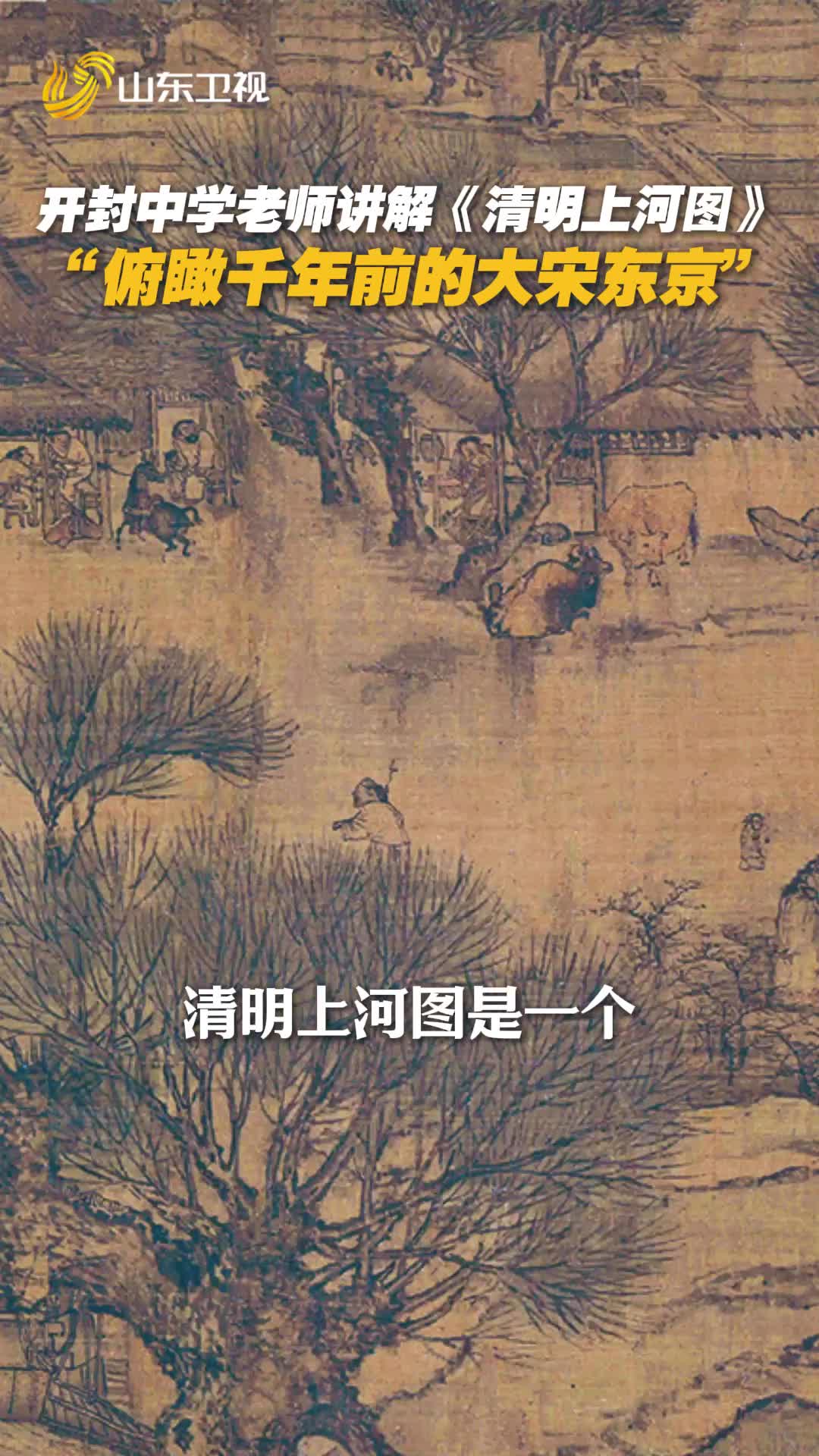 《清明上河圖》不僅僅是一幅畫作，更是北宋社會生活的真實寫照