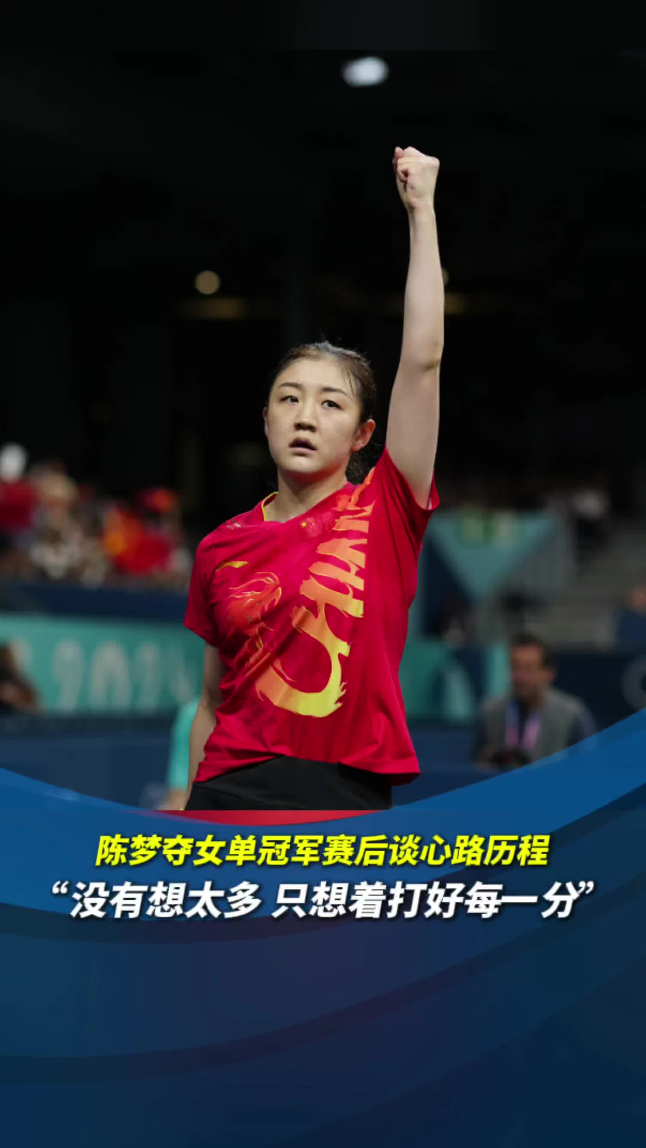 陈梦世界 杯征程 突破自我相关图片2