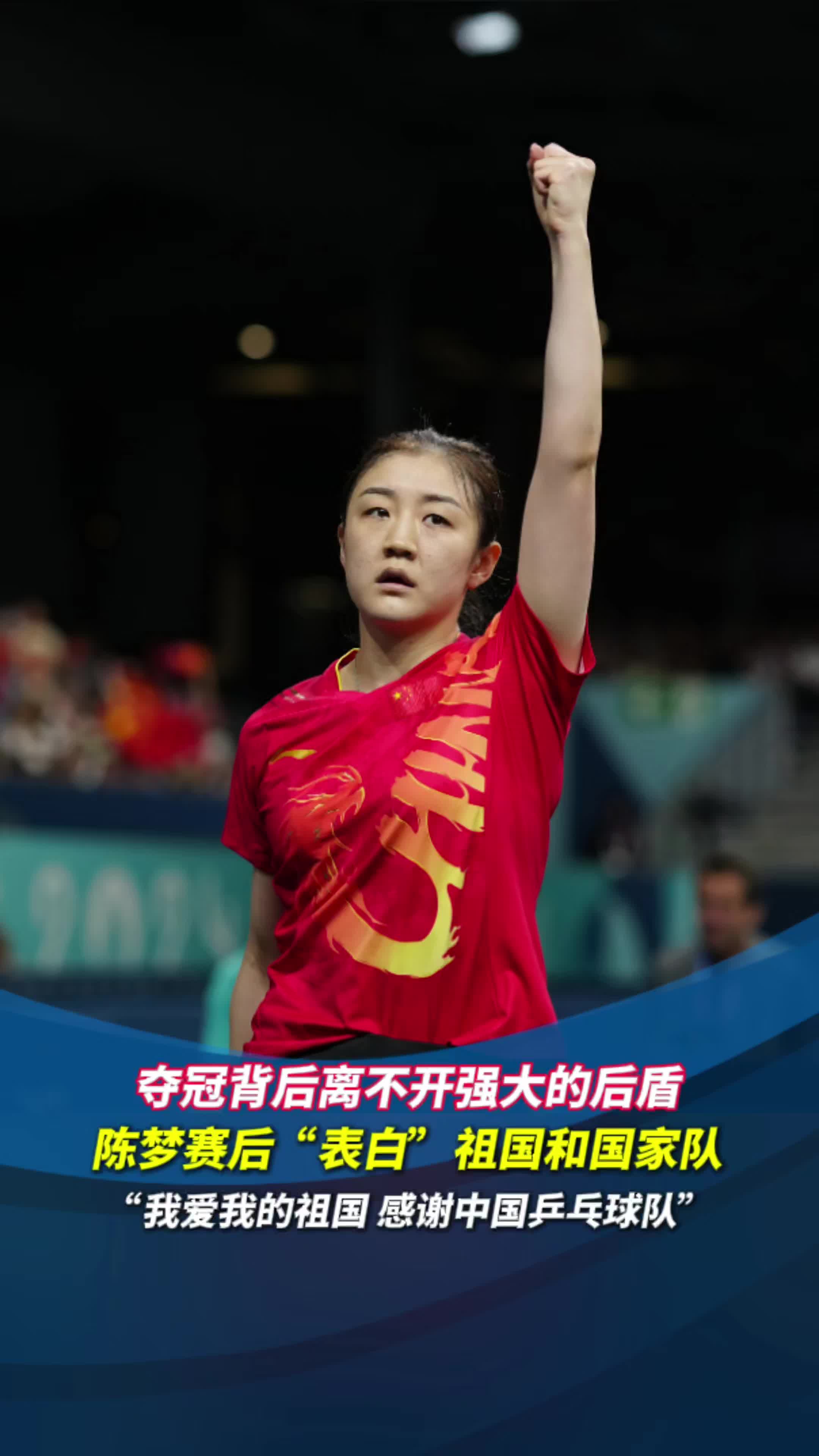 体坛快车|陈梦蝉联奥运会乒乓球女单金牌 樊振东冲击大满贯