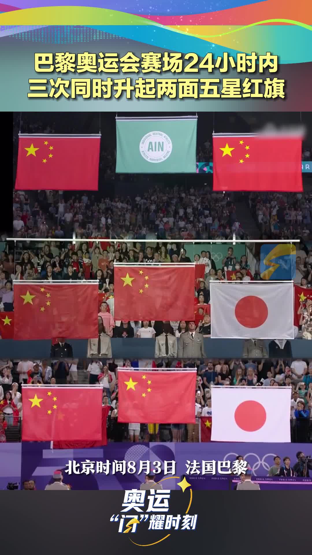 巴黎奥运会赛场24小时内三次同时升起两面五星红旗