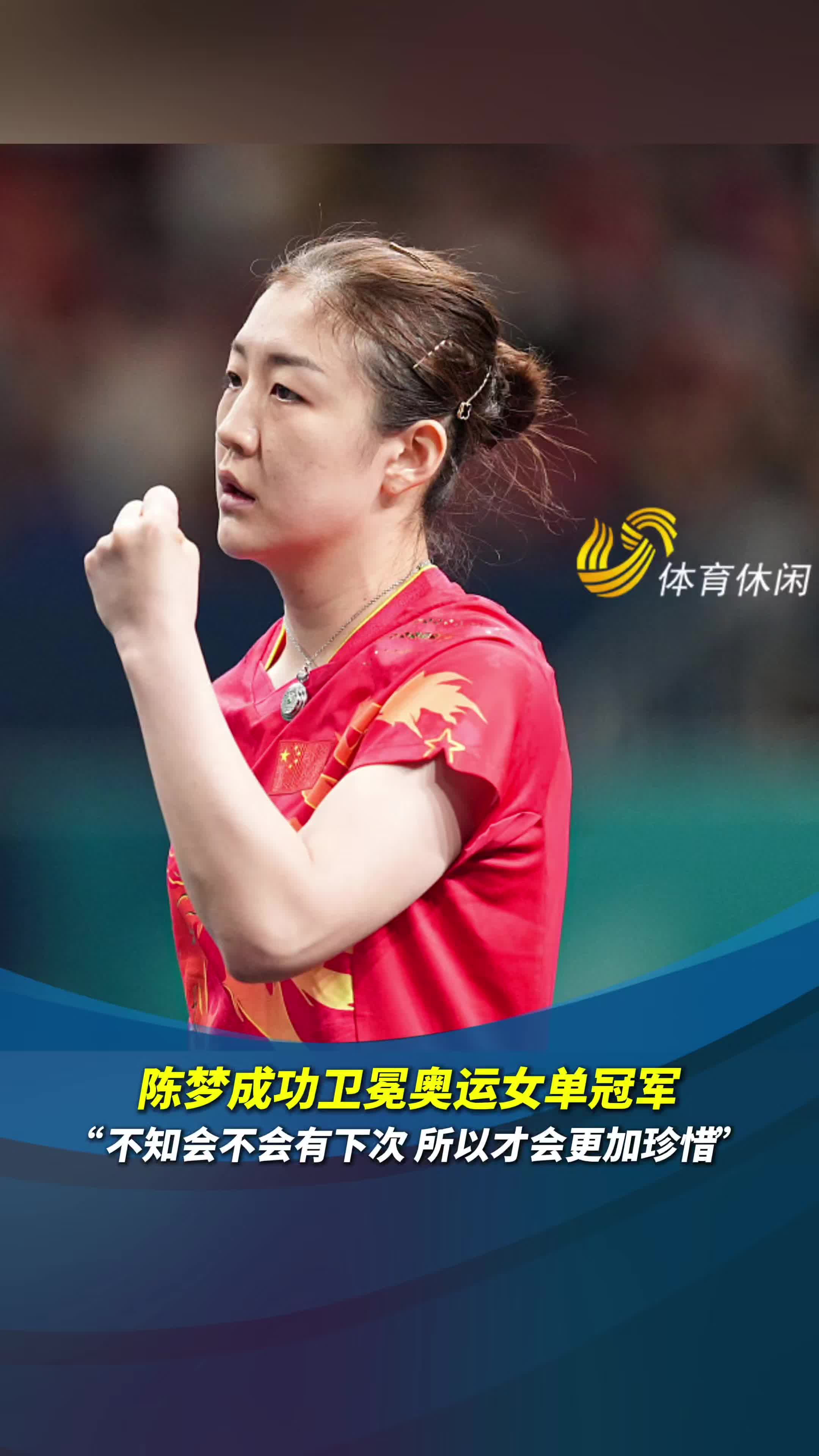 陈梦卫冕奥运乒乓女单冠军,赛后"表白"祖国和国家队