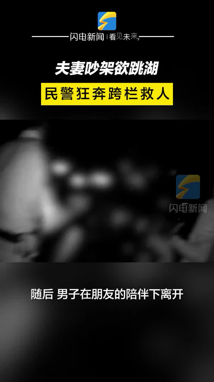 夫妻吵架欲跳湖 民警狂奔跨欄救人