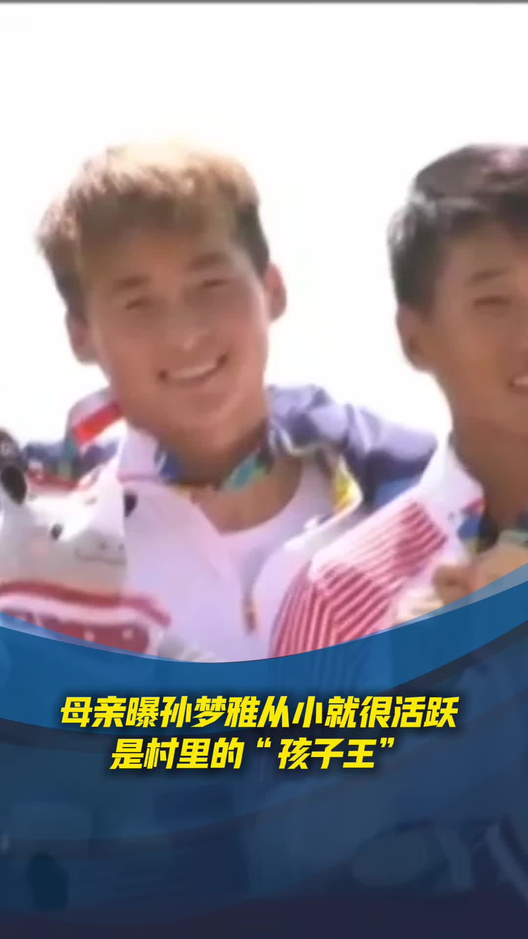 母亲曝孙梦雅从小就很活跃，是村里的“孩子王”