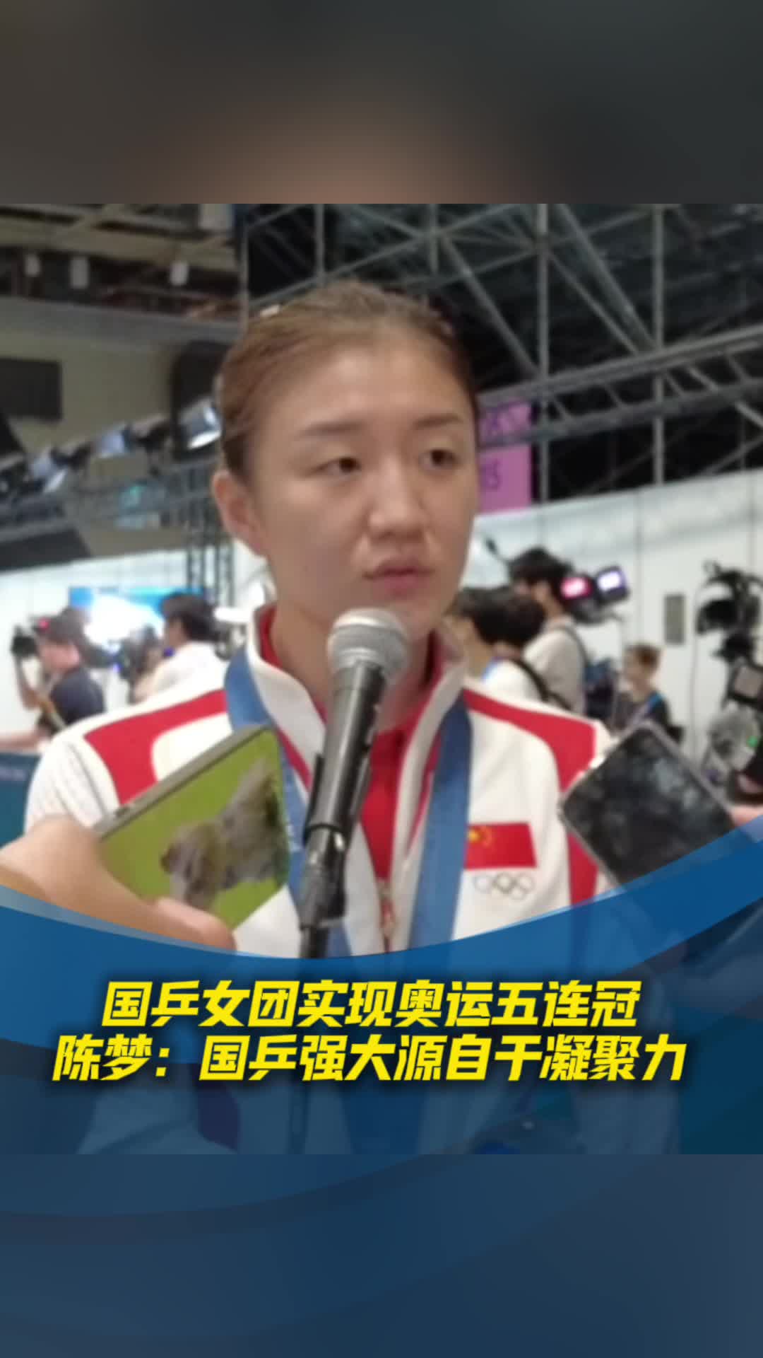 国乒女团实现奥运五连冠 陈梦：国乒强大源自于凝聚力