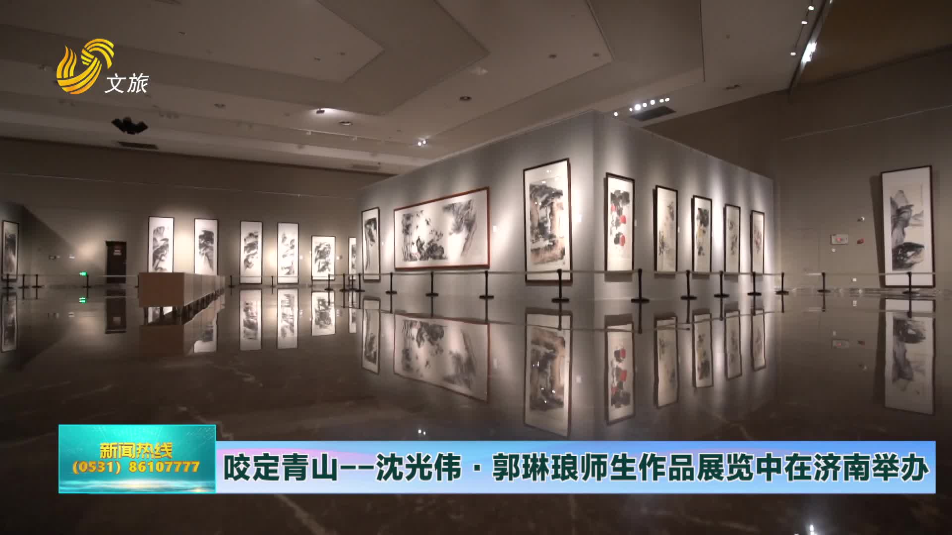 山东文旅报道 咬定青山—沈光伟·郭琳琅师生作品展在济南举办