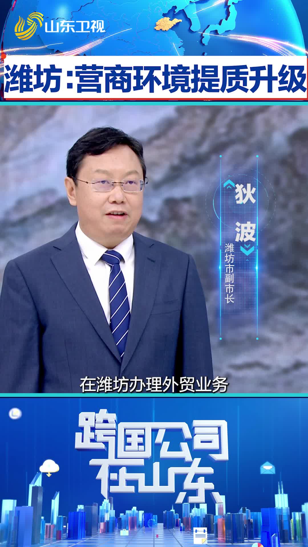 濰坊：營商環境 提質升級