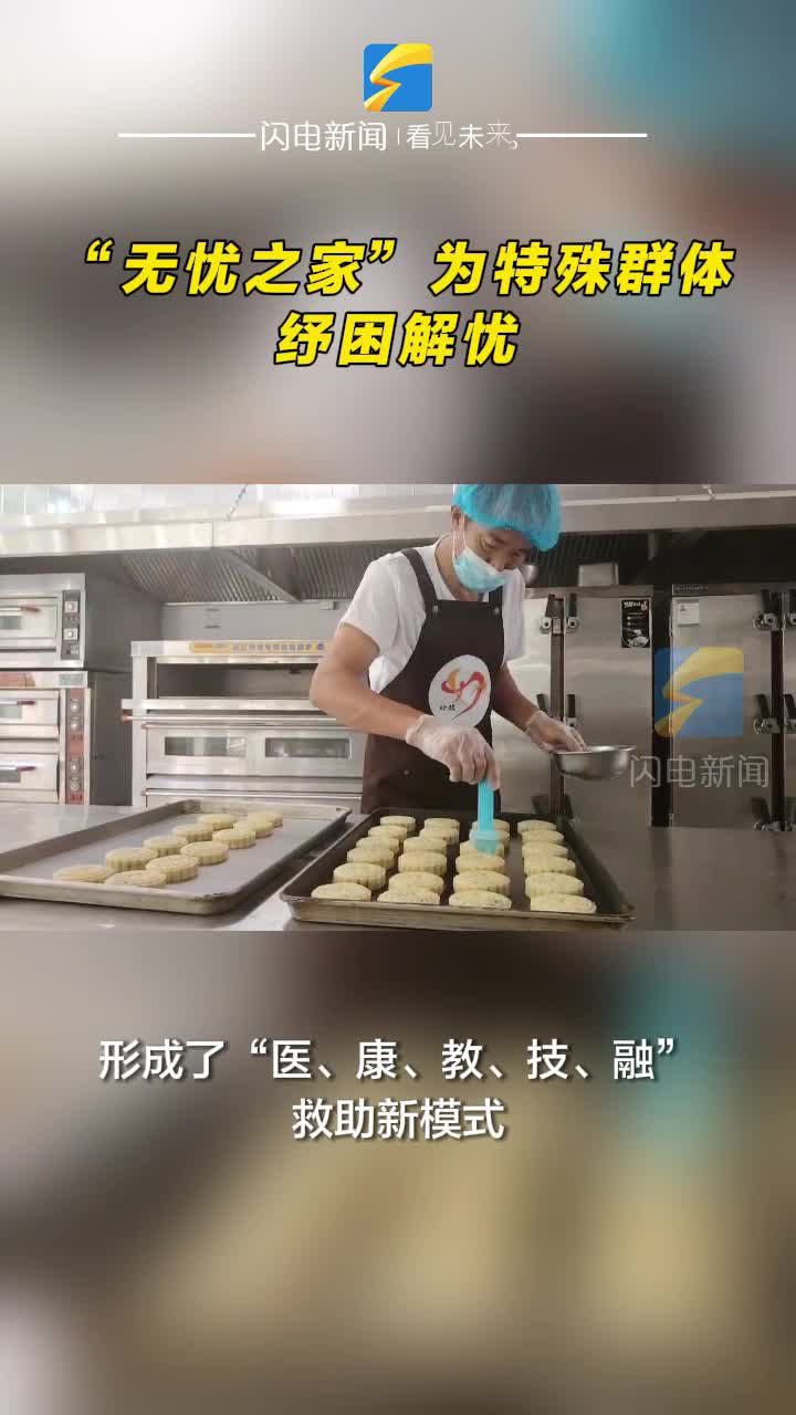 無棣縣：“無憂之家”為特殊群體紓困解憂