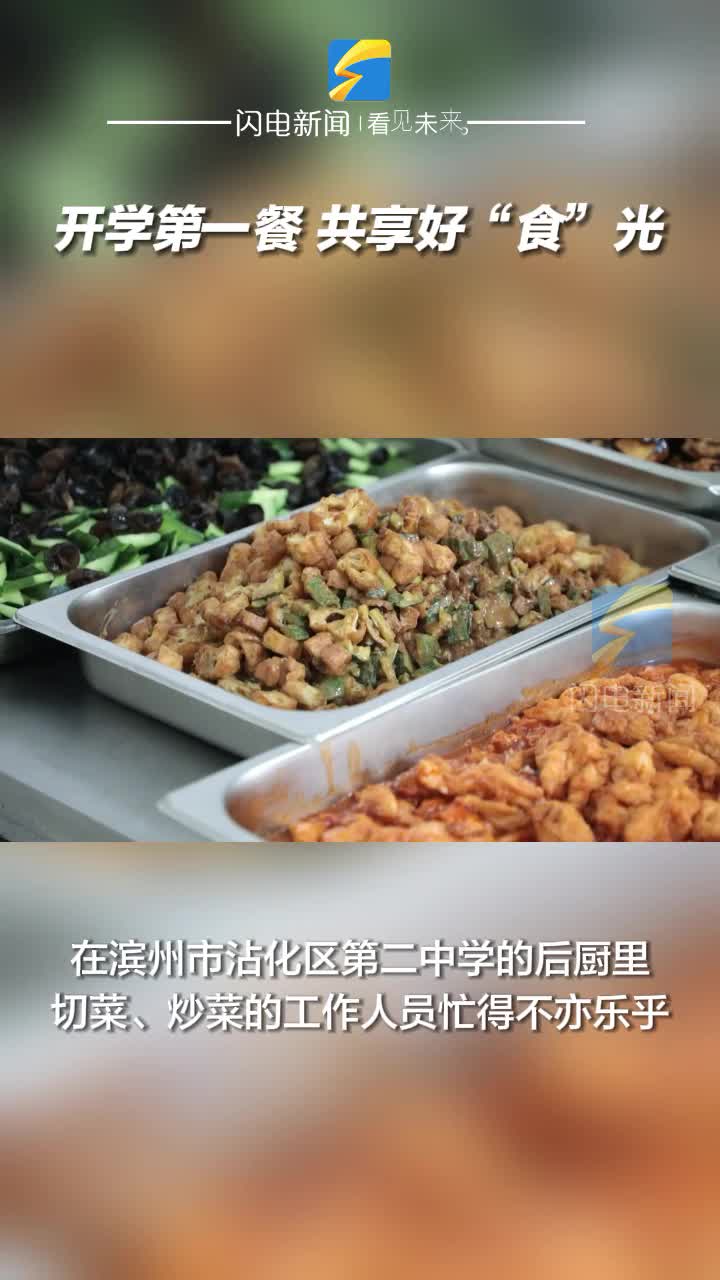 濱州沾化：開學第一餐 共享好“食”光