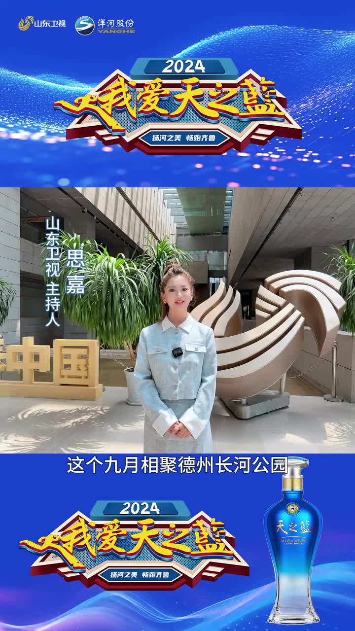 2024我愛天之藍 “揚河之美·暢跑齊魯”，9月7日相聚德州市長河公園