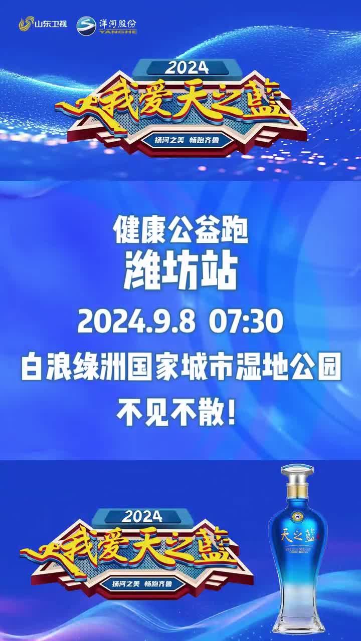 2024我愛天之藍 “揚河之美·暢跑齊魯”，9月8日相聚濰坊白浪綠洲國家城市濕地公園