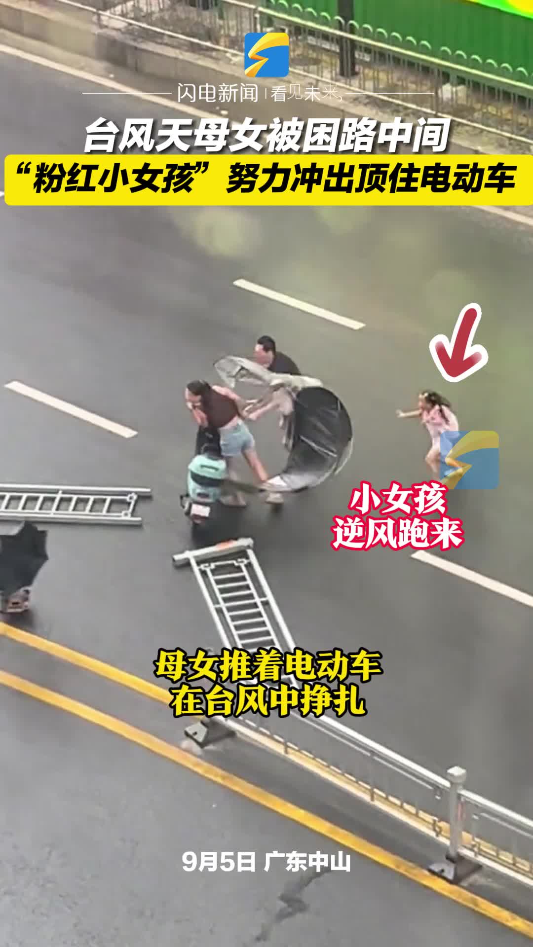 台风天母女被困路中间 “粉红小女孩”努力冲出顶住电动车  