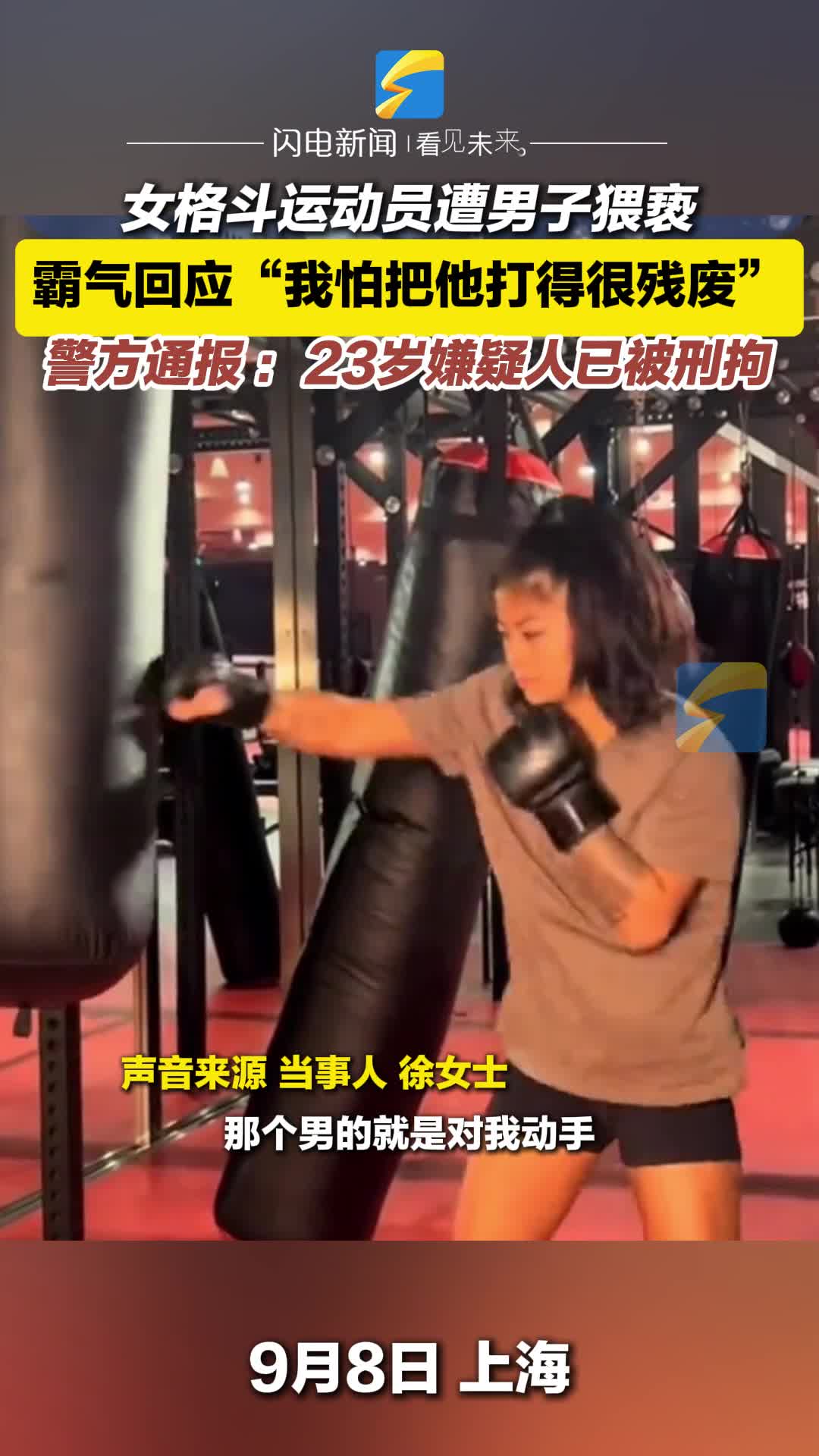 女格斗运动员遭男子猥亵 霸气回应“我怕把他打得很残废” 警方通报：23岁嫌疑人已被刑拘  