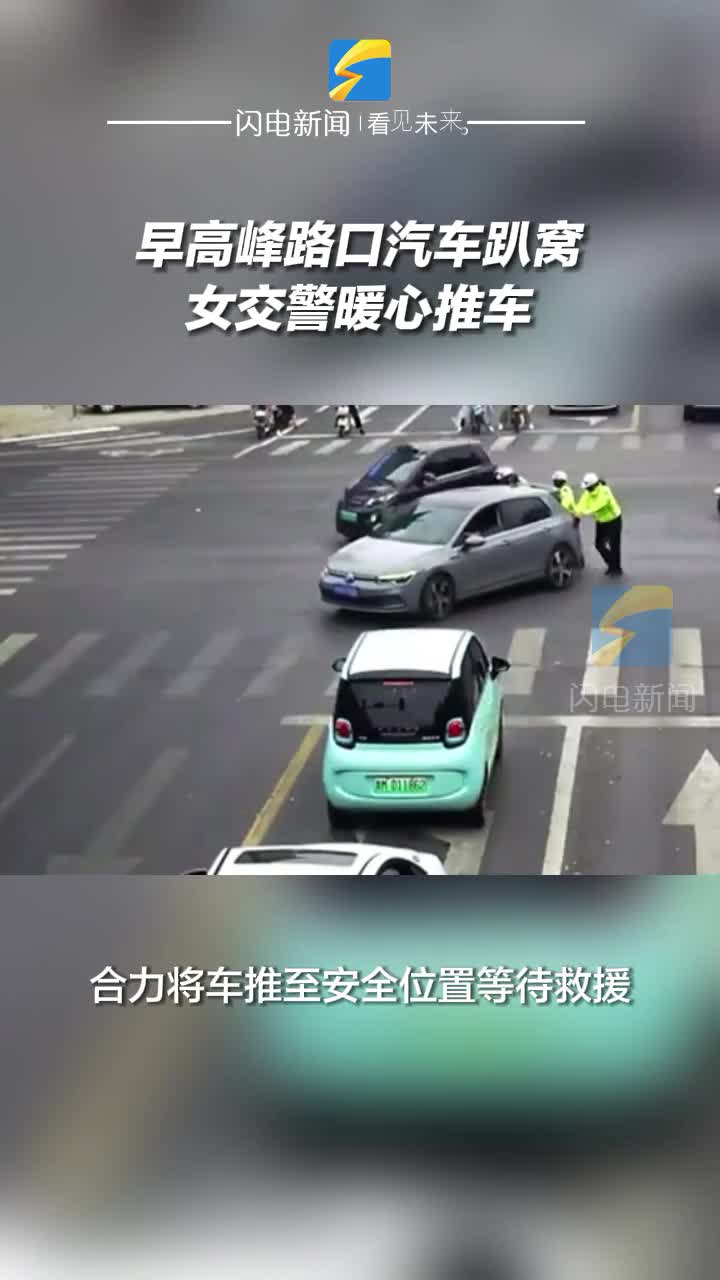 惠民：早高峰路口汽車趴窩 女交警暖心推車