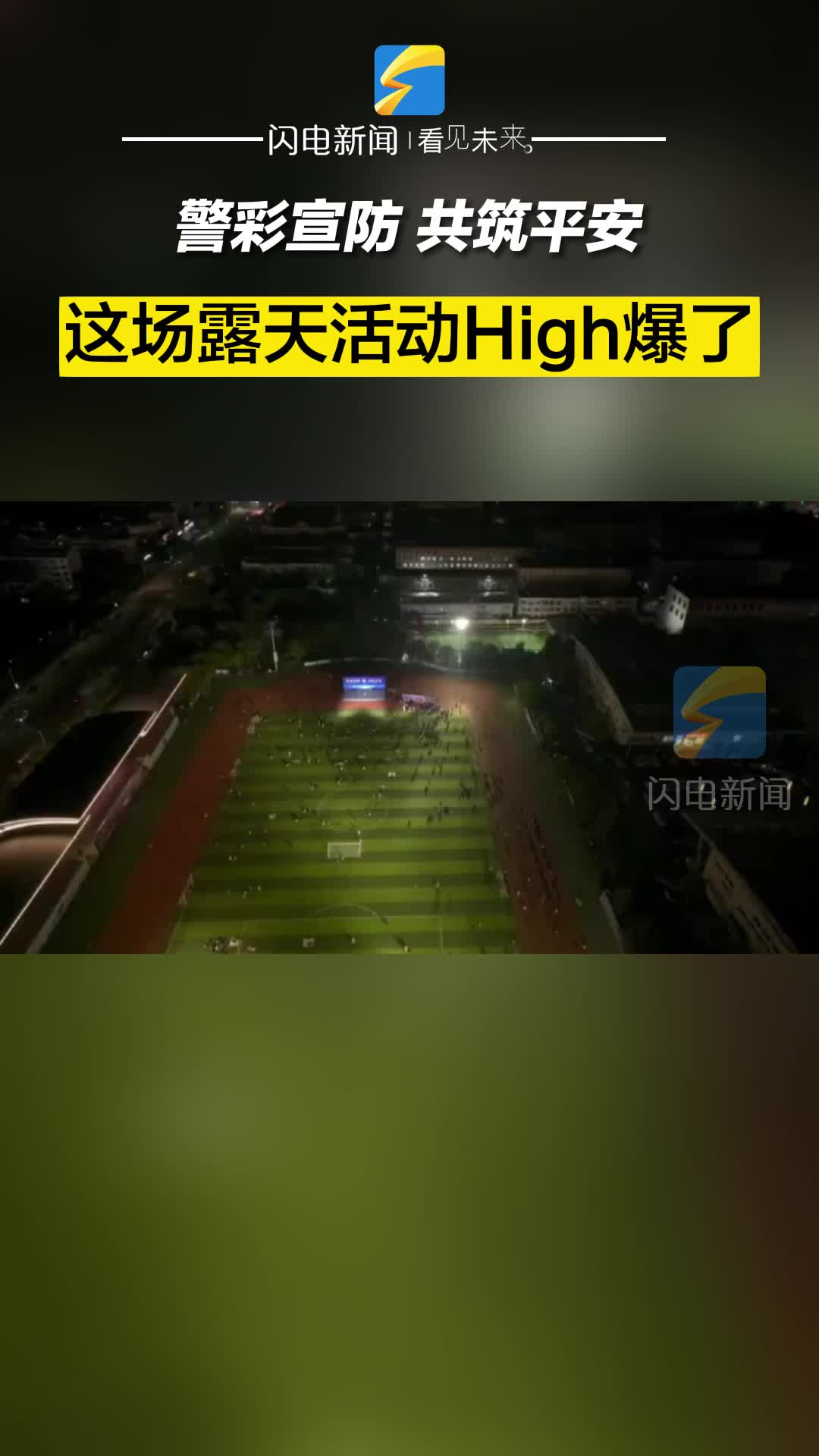警彩宣防 共筑平安｜這場露天活動High爆了！