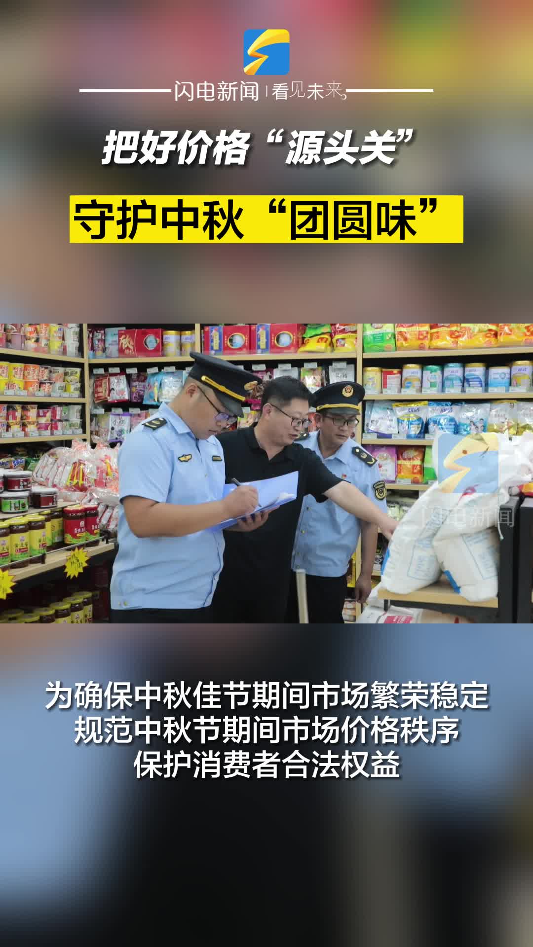 濱州沾化：把好價格“源頭關” 守護中秋“團圓味”
