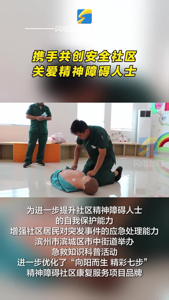 濱州：攜手共創(chuàng)安全社區(qū) 關(guān)愛精神障礙人士