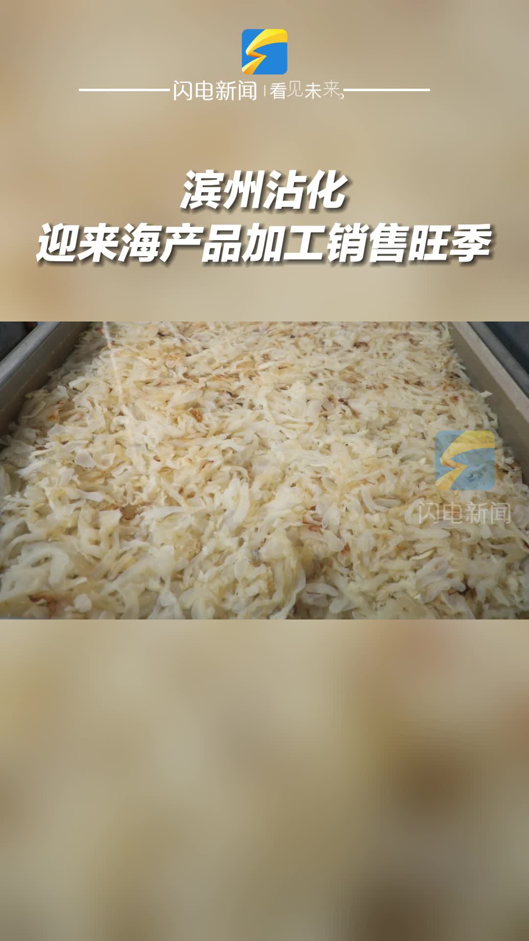 濱州沾化：迎來海產(chǎn)品加工銷售旺季