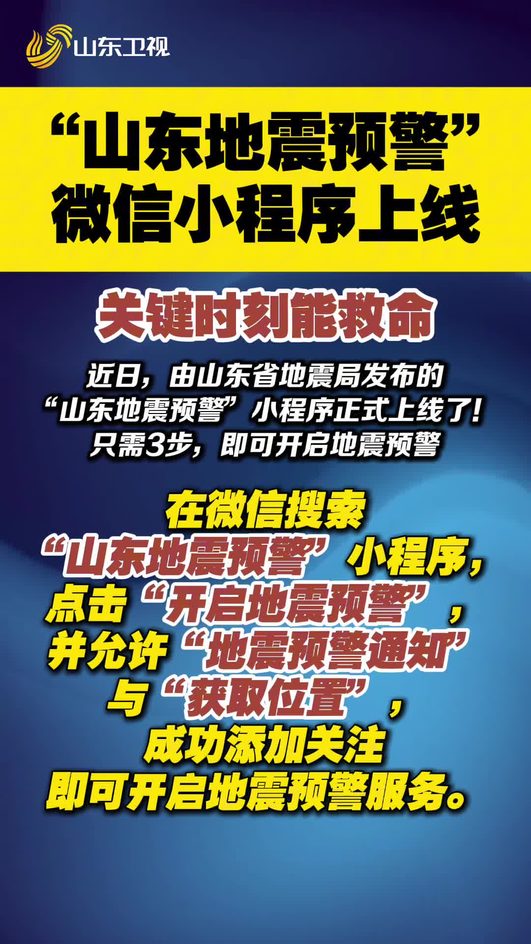 關鍵時刻能救命！ “山東地震預警”微信小程序上線！