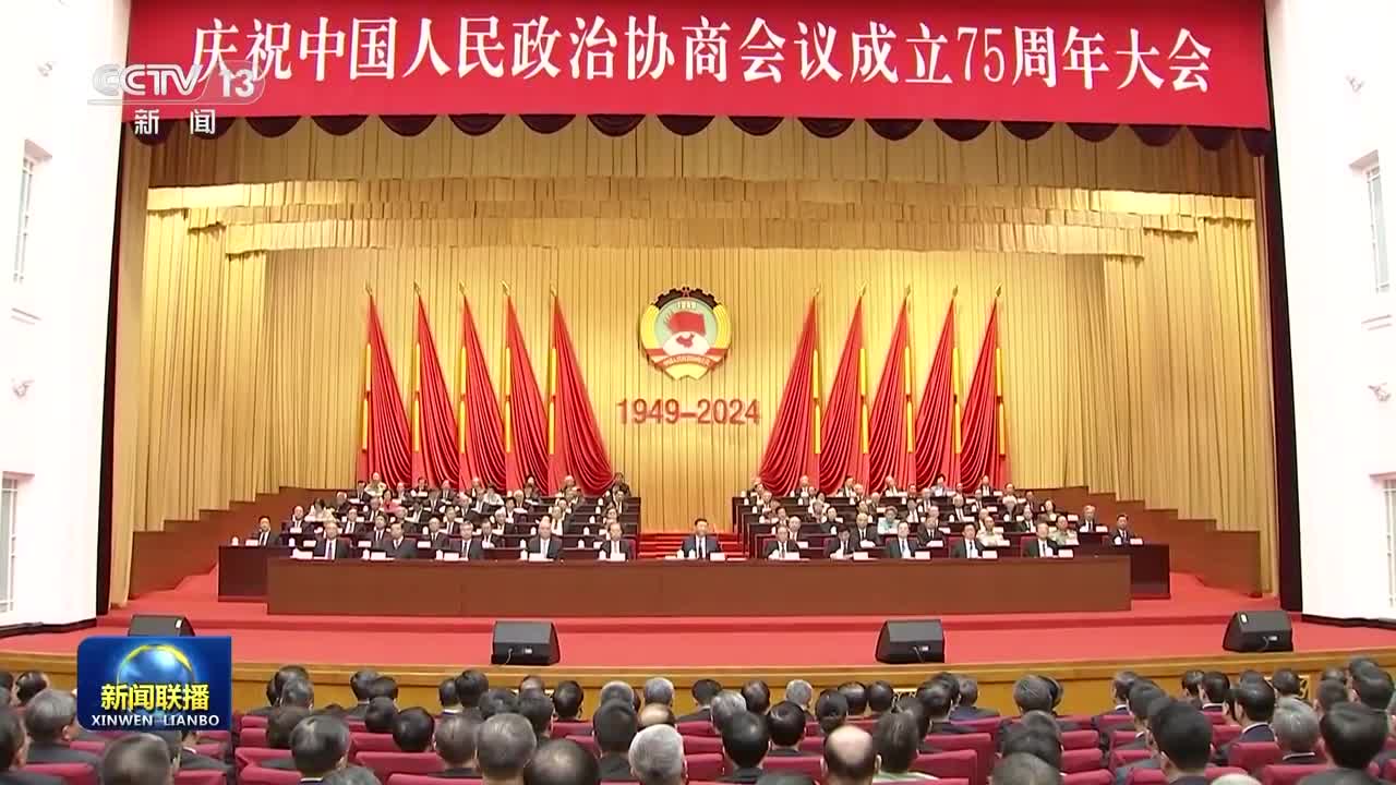 習近平在慶祝中國人民政治協(xié)商會議成立75周年大會上發(fā)表重要講話強調(diào) 更加充分發(fā)揮人民政協(xié)的顯著政治優(yōu)勢 不斷鞏固發(fā)展生動活潑安定團結(jié)的政治局面