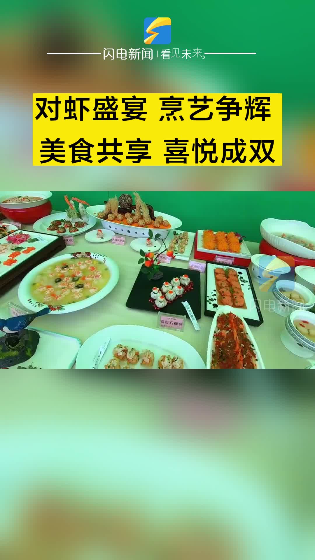 濱州博興：對蝦盛宴 烹藝爭輝 美食共享 喜悅成雙