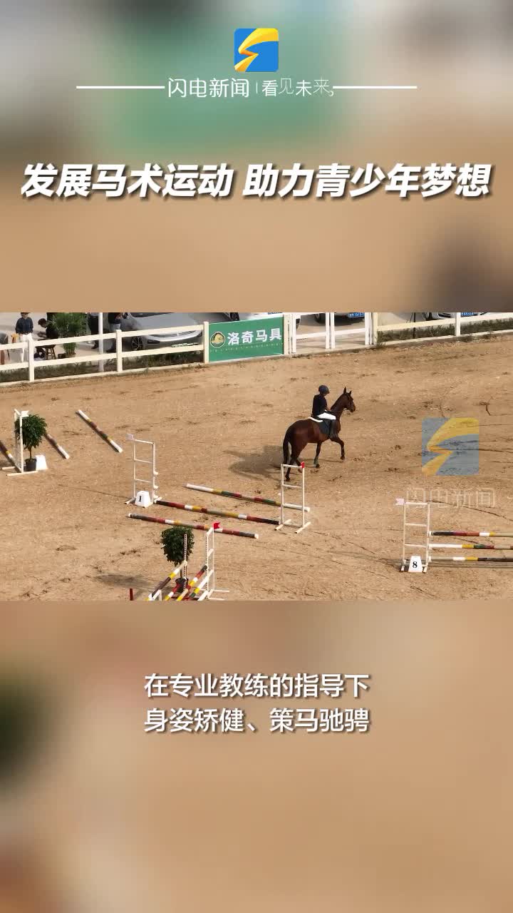 無棣：發(fā)展馬術(shù)運(yùn)動(dòng) 助力青少年夢(mèng)想