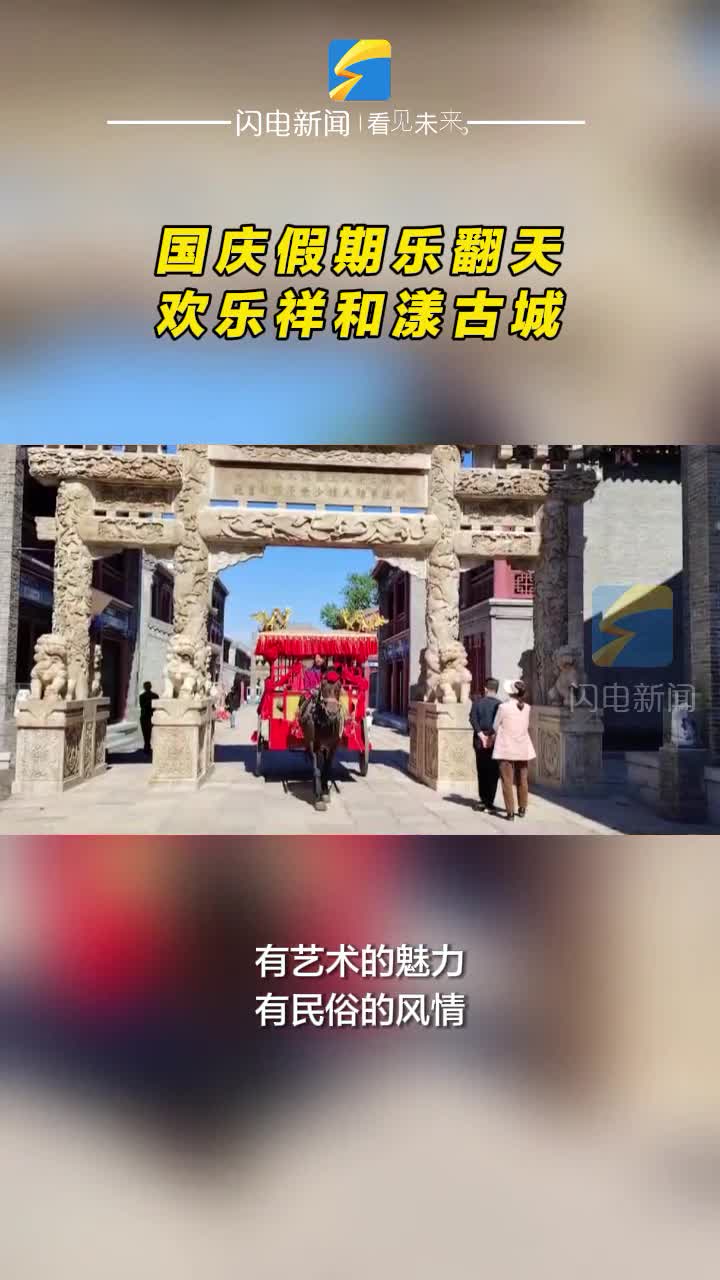 無棣縣：國慶假期樂翻天 歡樂祥和漾古城