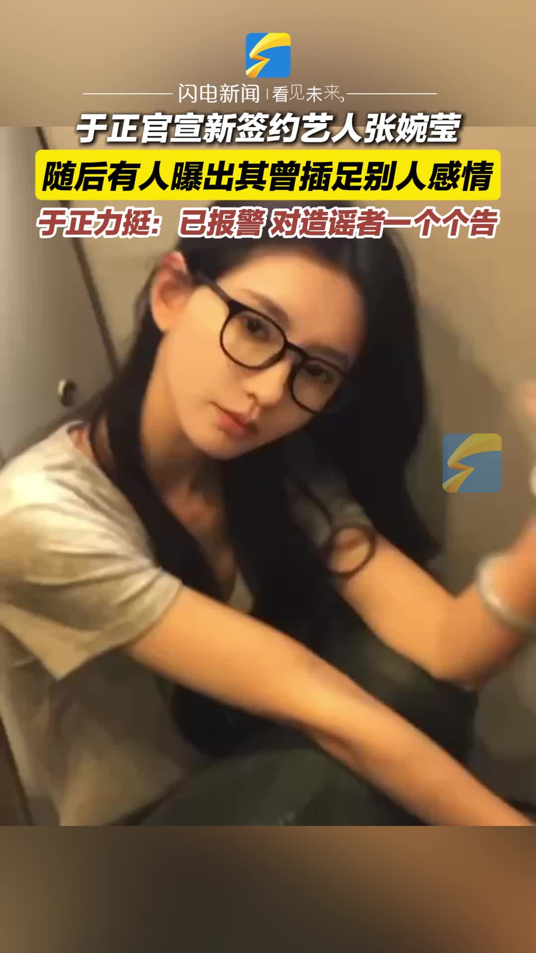 张婉莹 于正官宣新签约女艺人张婉莹被爆其曾插足别人感情于正：已报警