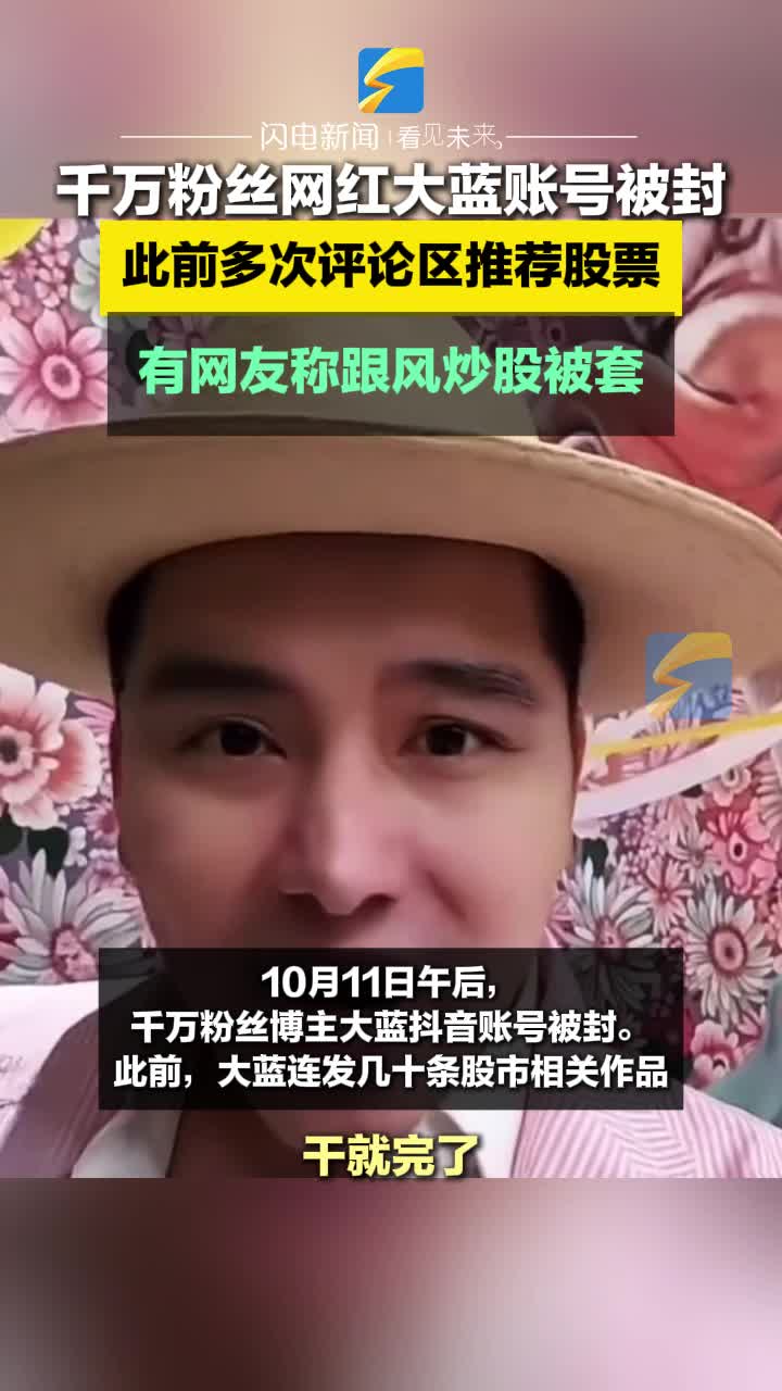 千万粉丝网红大蓝账号被封 此前多次评论区推荐股票  