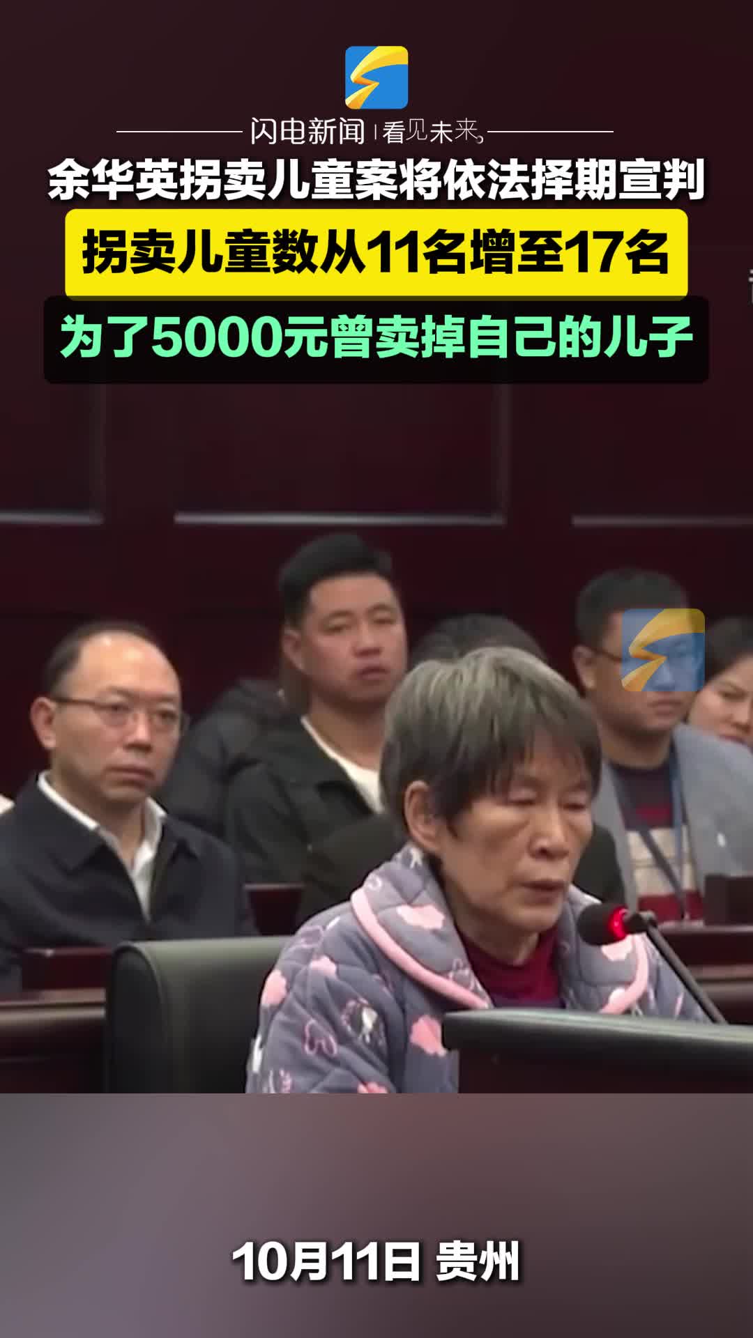 余华英拐卖儿童案将依法择期宣判 拐卖儿童数从11名增至17名 为了5000元曾卖掉自己的儿子  