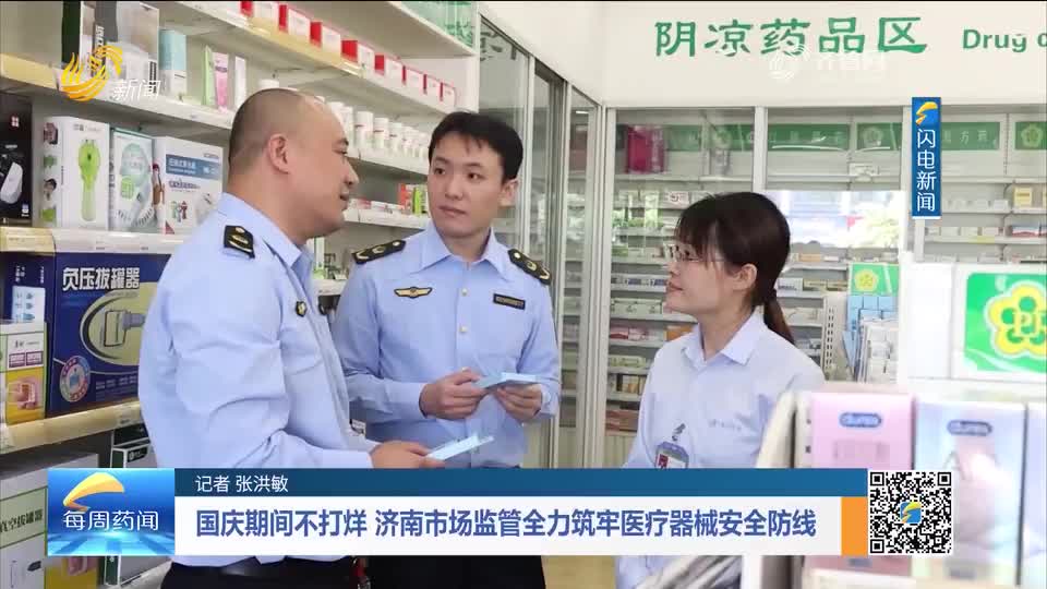 每周药闻 | 国庆期间不打烊 济南市场监管全力筑牢医疗器械安全防线