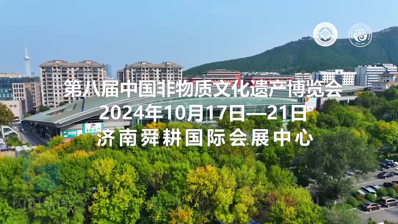 非遺·非常美！第八屆中國非遺博覽會10月17日至21日在濟南舉辦