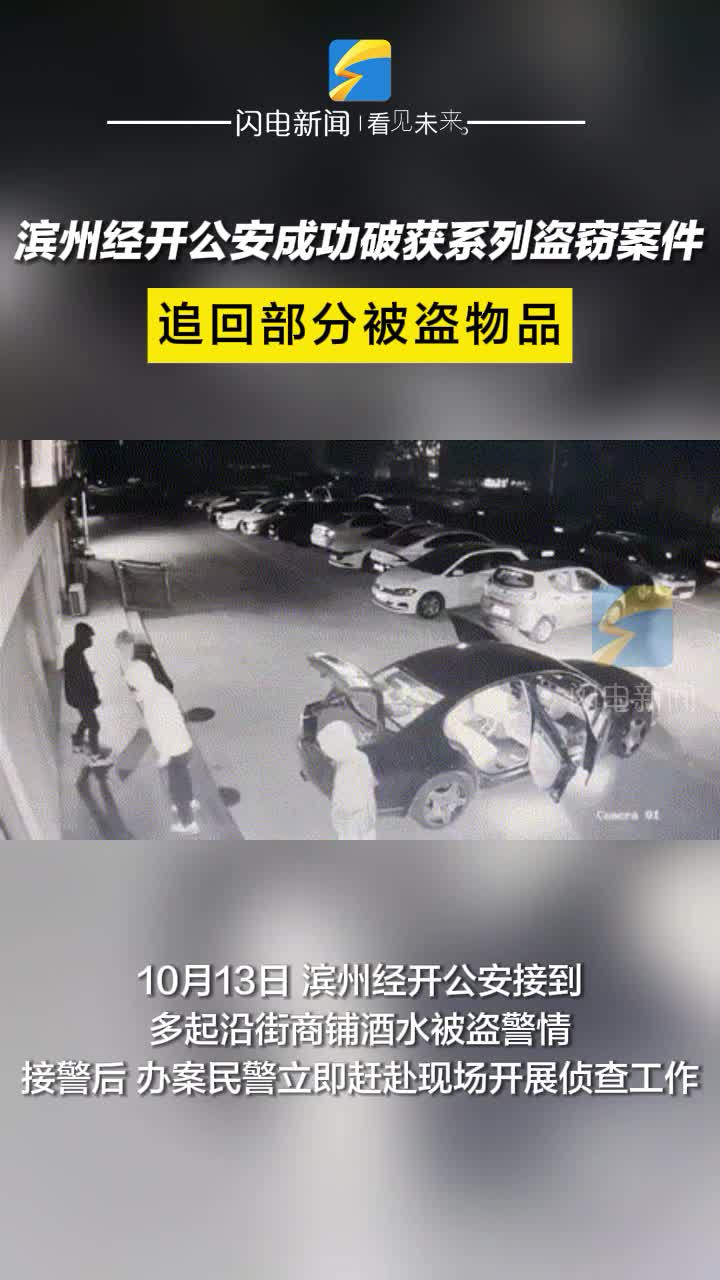 濱州經開公安成功破獲系列盜竊案件 追回部分被盜物品