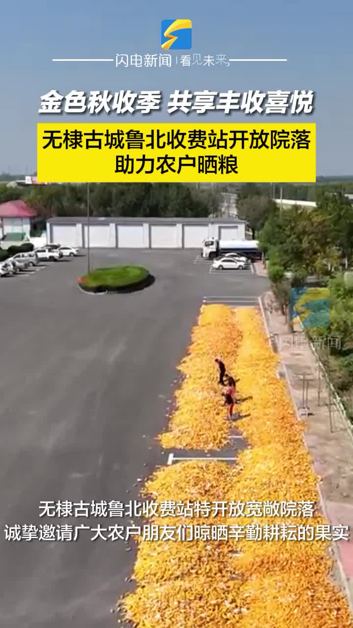無棣古城魯北收費站開放院落助力農戶曬糧