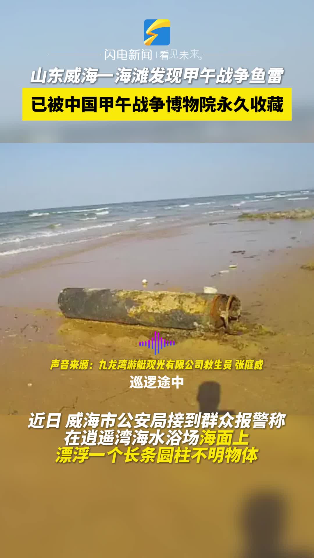 山東威海一海灘發現甲午戰爭魚雷 已被中國甲午戰爭博物院永久收藏