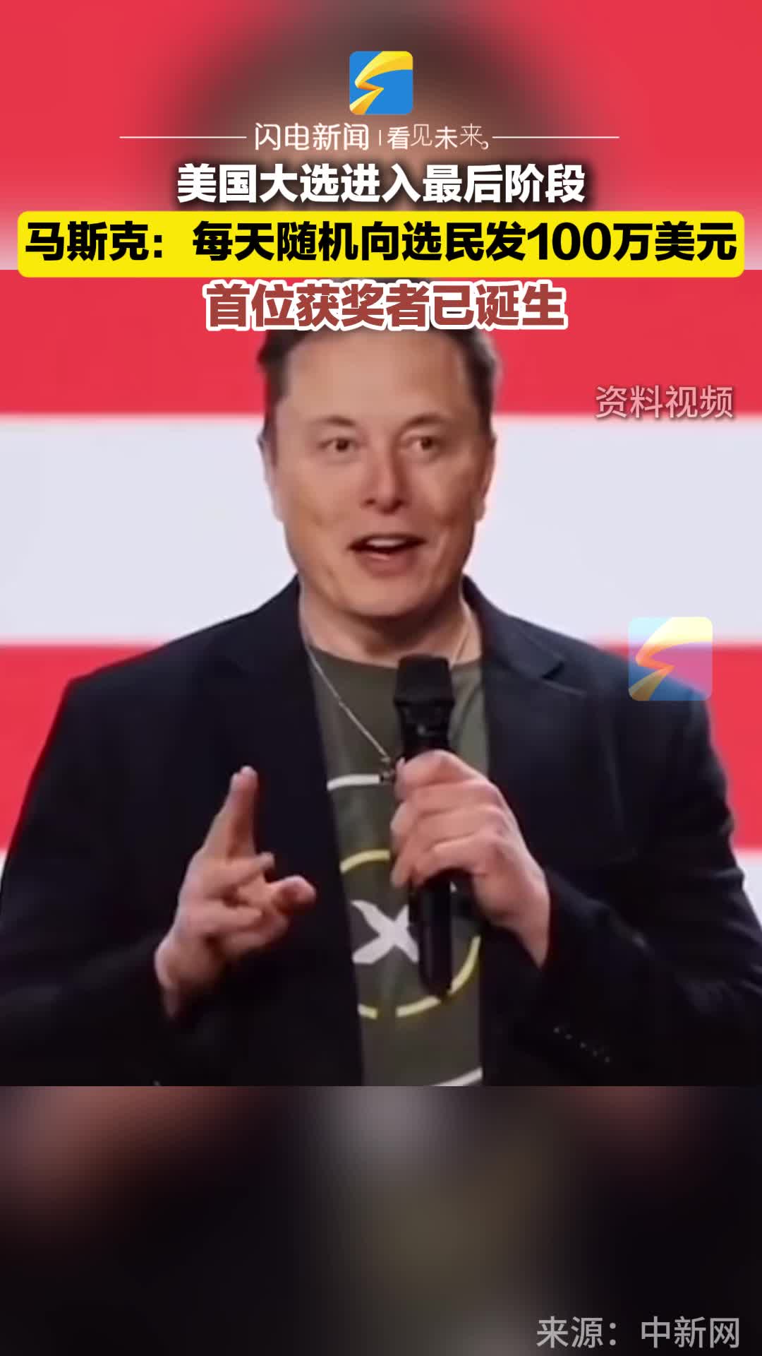 美国大选进入最后阶段马斯克：每天随机向选民发100万美元首位获奖者已诞生