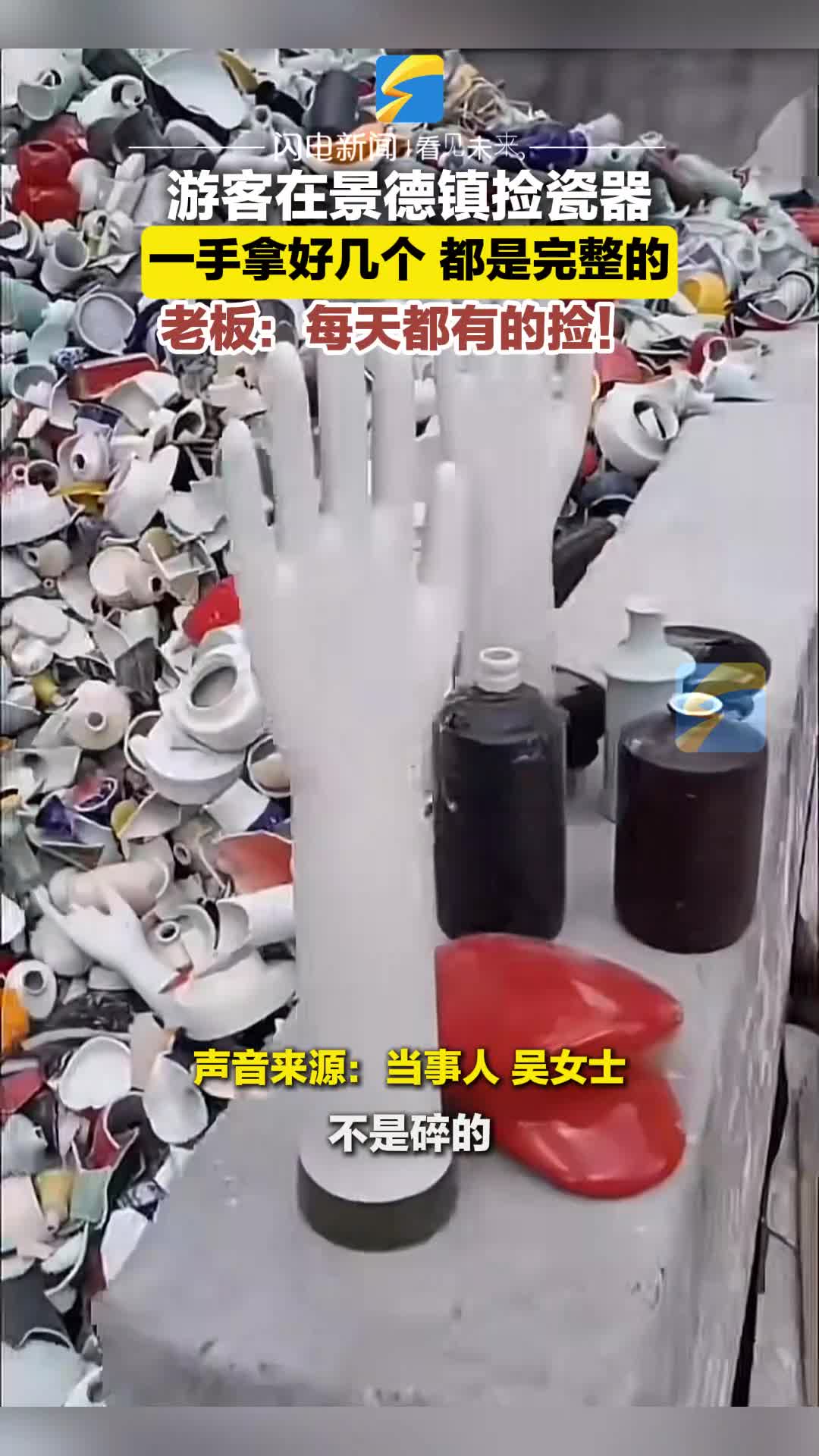 游客在景德镇捡瓷器一手拿好几个都是完整的老板：每天都有的捡！