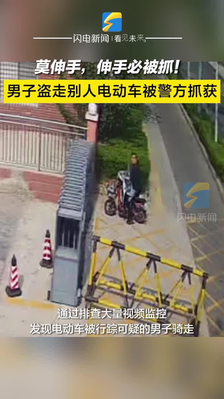 男子盜走別人電動車被濱州警方抓獲