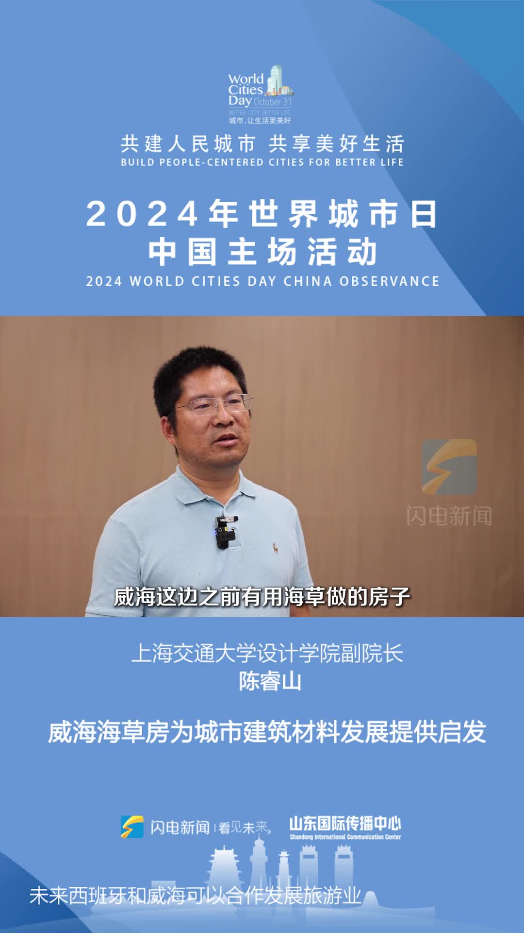 上海交通大學設計學院副院長陳睿山：威海海草房為城市建筑材料發展提供啟發