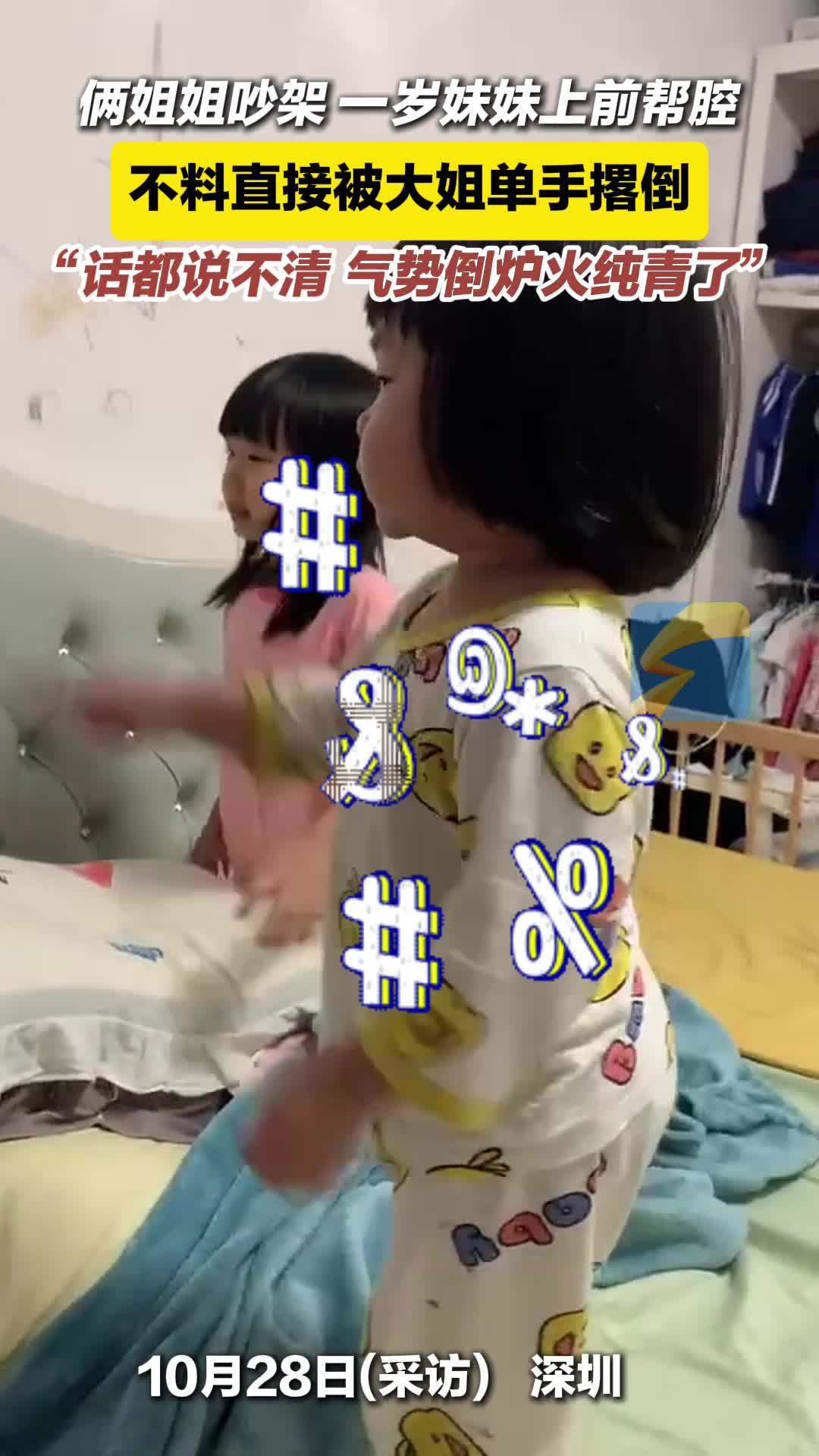 俩姐姐吵架 一岁妹妹上前帮腔 不料直接被大姐单手撂倒  