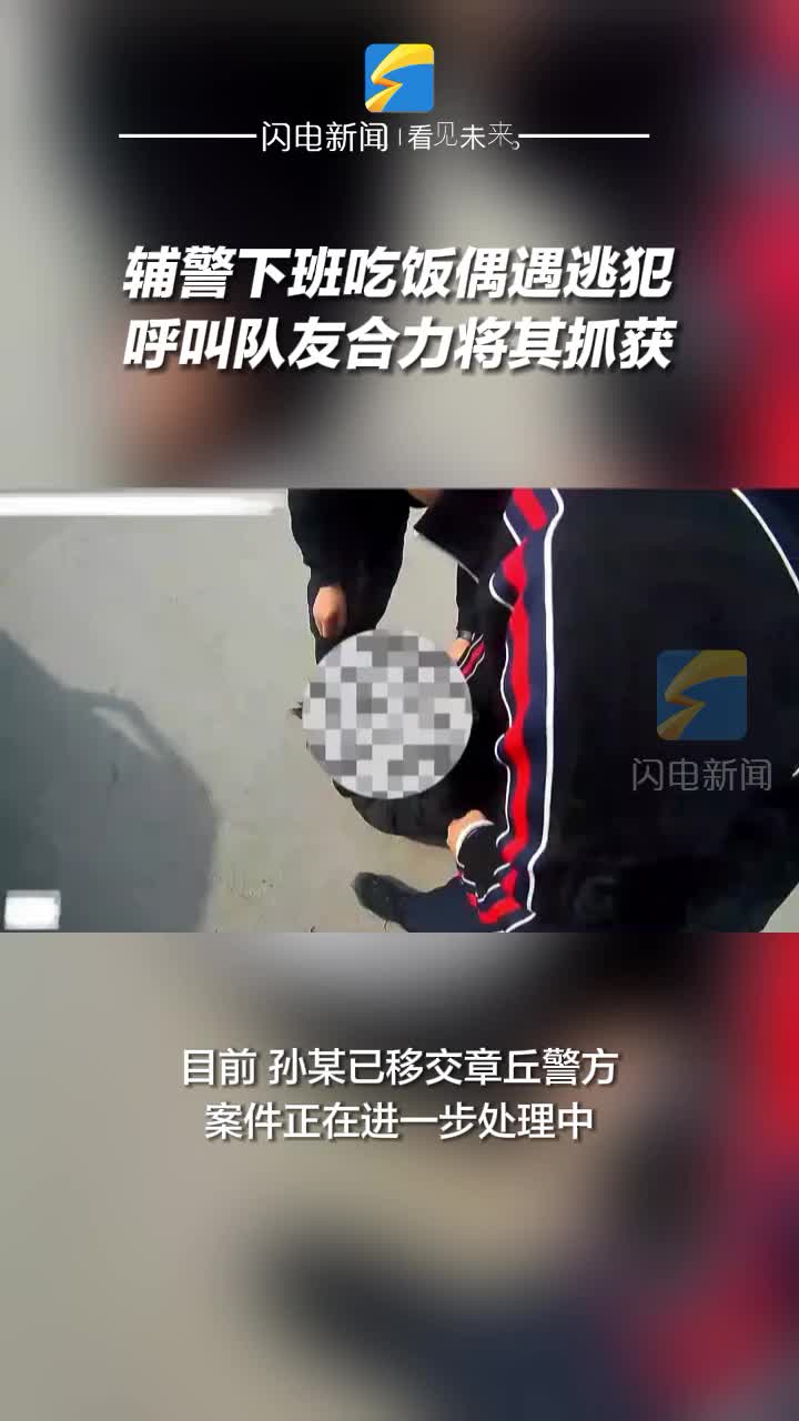 輔警下班吃飯偶遇逃犯 呼叫隊友合力將其抓獲