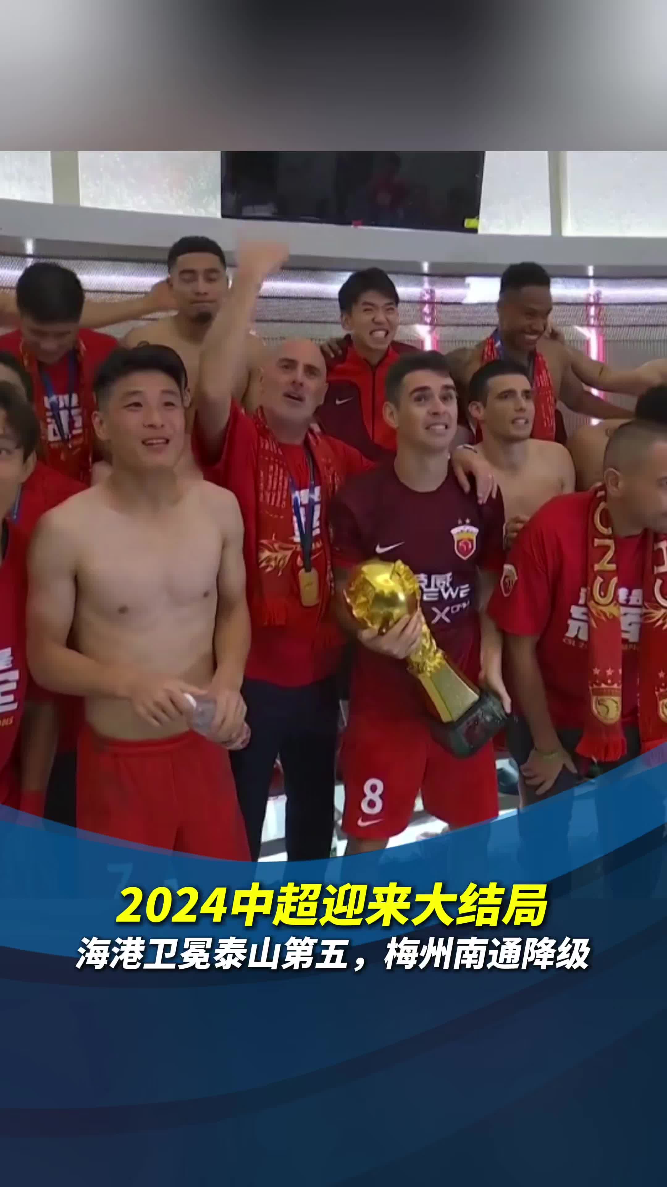 2024中超迎來大結局：海港衛冕泰山第五，梅州南通降級