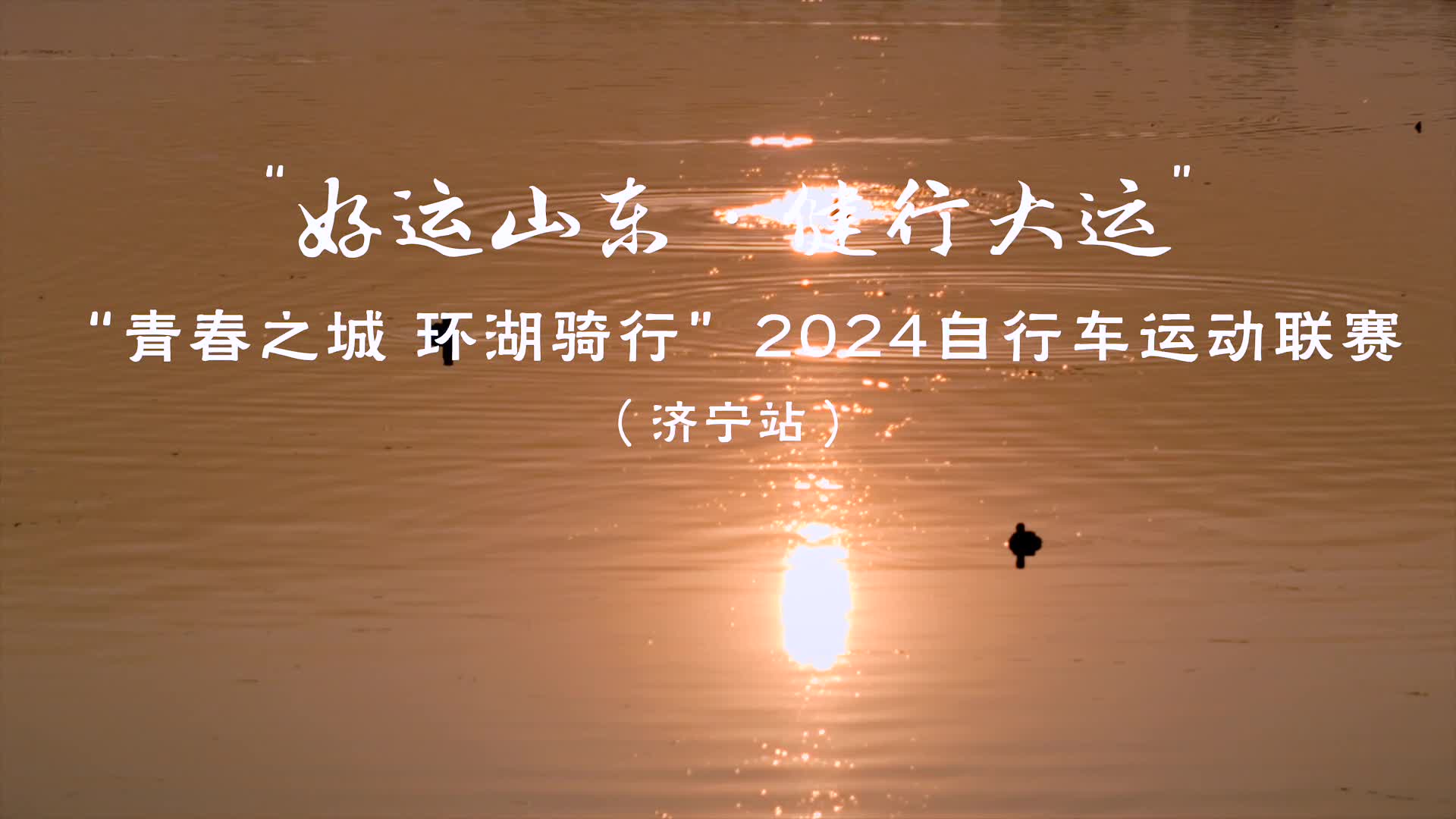 “好運山東 健行大運”2024自行車運動聯賽（濟寧站）太白湖畔激情上演