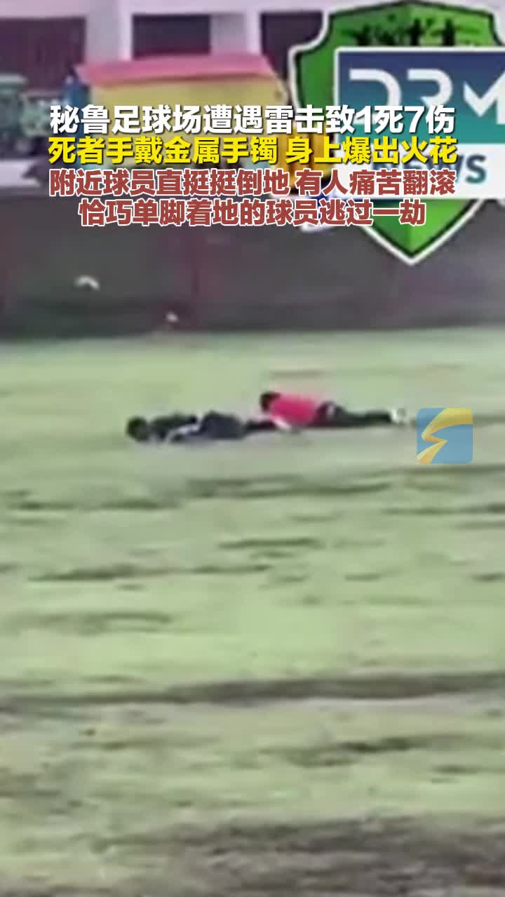 秘鲁足球场遭遇雷击致1死7伤 死者手戴金属手镯 身上爆出火花  