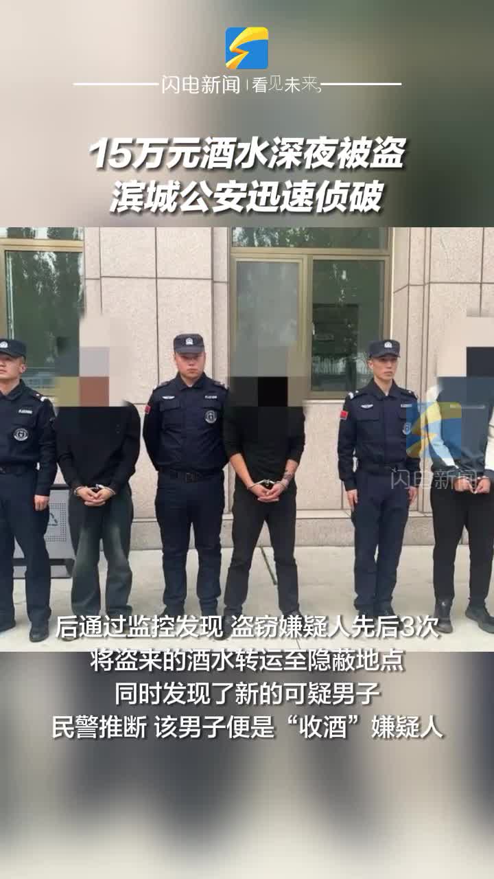 15萬元酒水深夜被盜 濱城公安迅速偵破