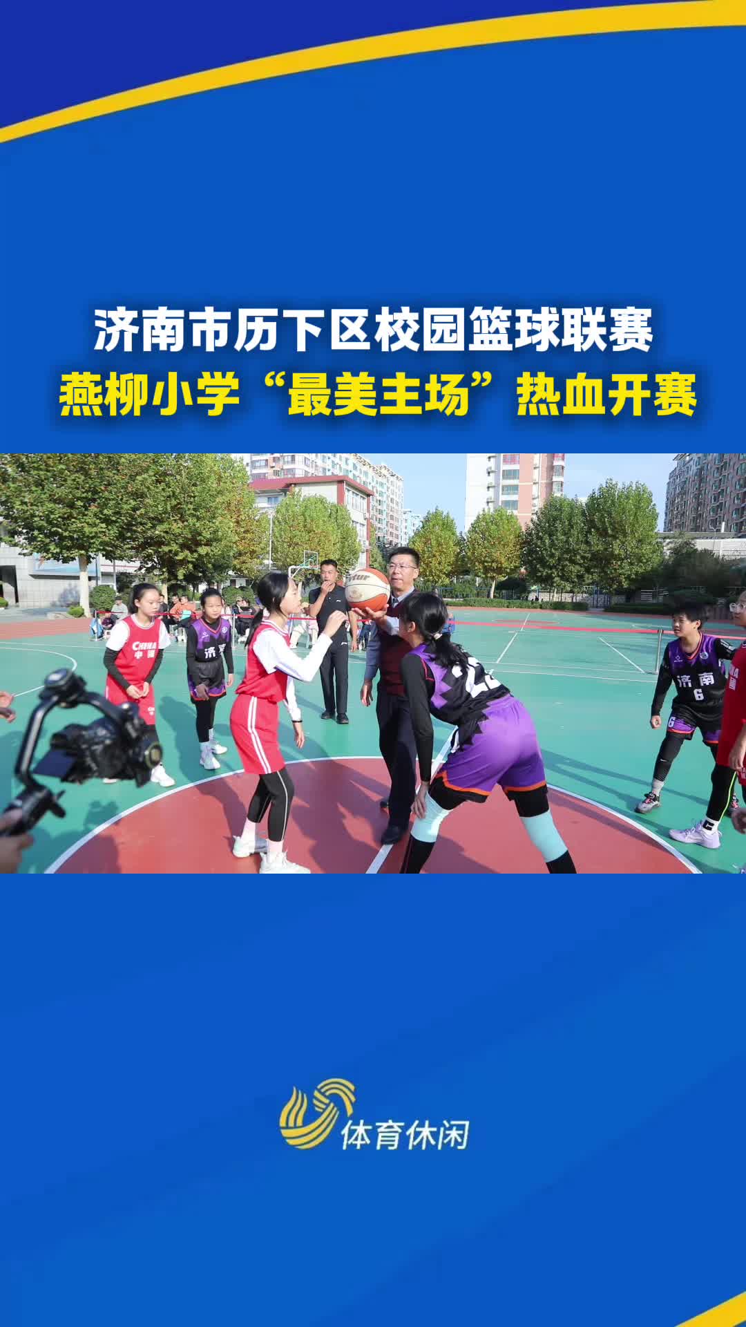 济南市历下区校园篮球联赛:燕柳小学"最美主场"热血开赛