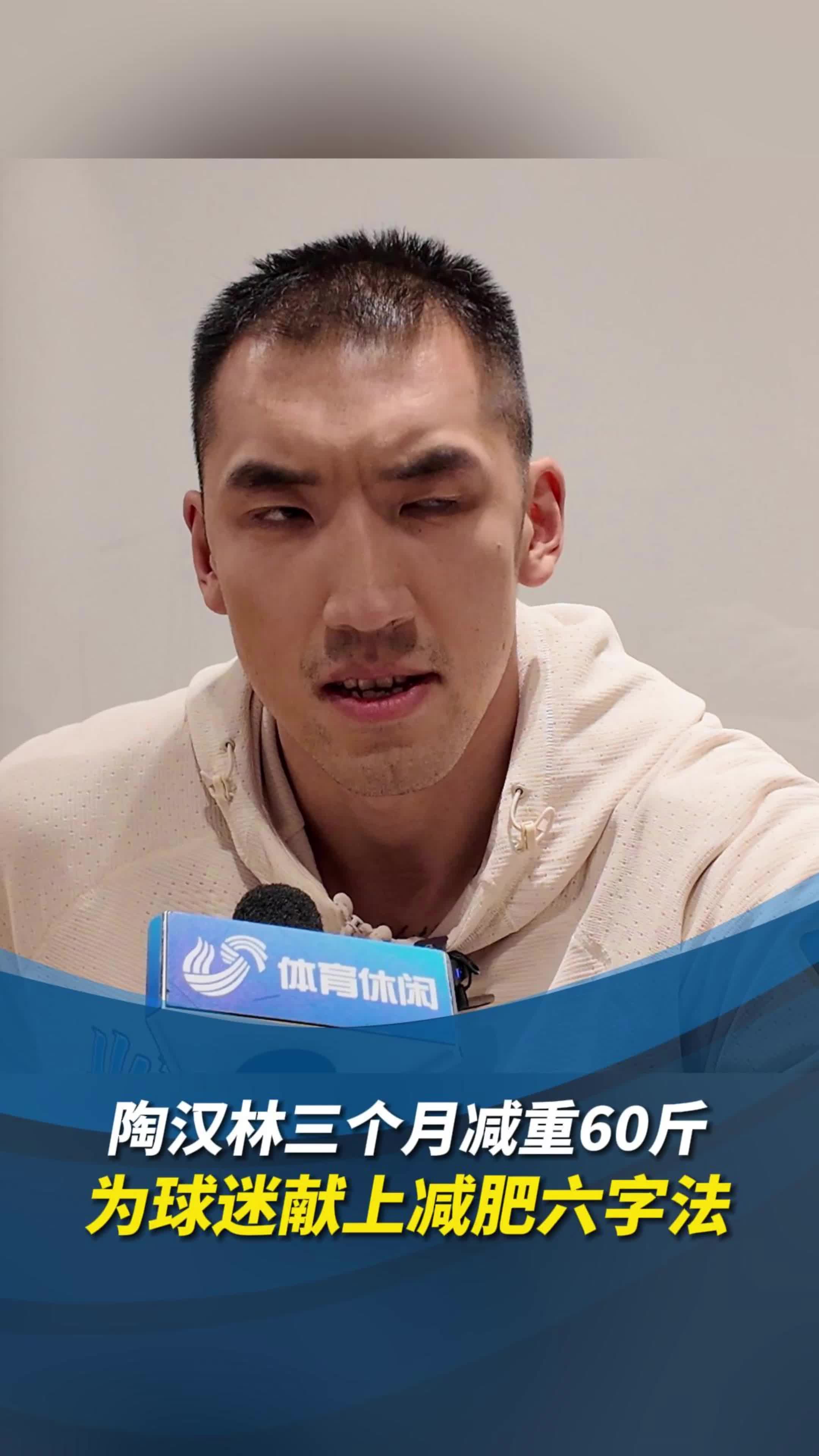 陶汉林三个月减重60斤,为球迷献上减肥六字法