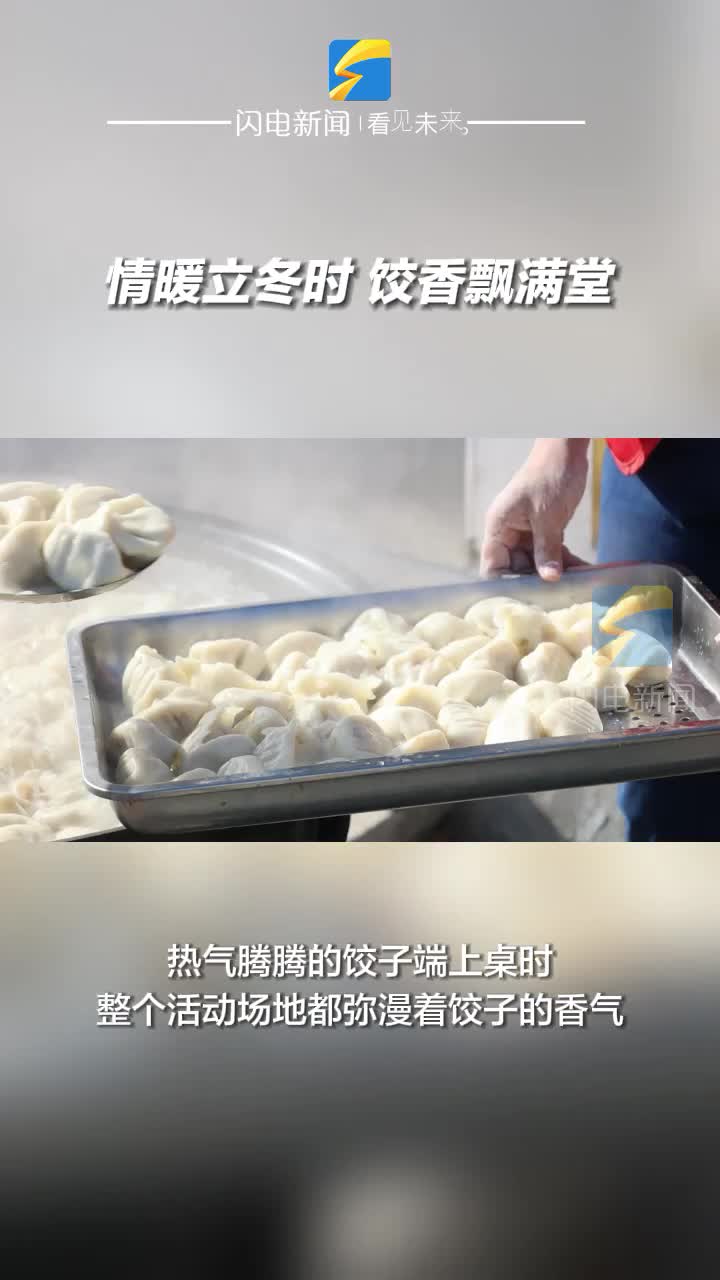 濱州沾化：情暖立冬時 餃香飄滿堂