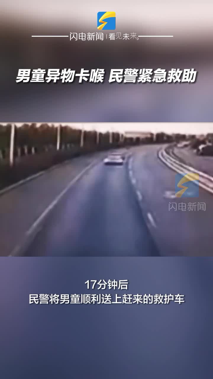 男童異物卡喉 民警緊急救助