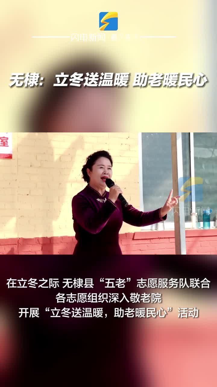 無棣：立冬送溫暖 助老暖民心