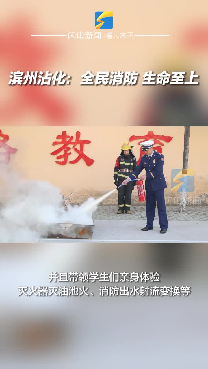 濱州沾化：全民消防 生命至上